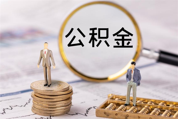 射洪离职提取住房公积金的条件（离职人员提取住房公积金需要哪些材料）