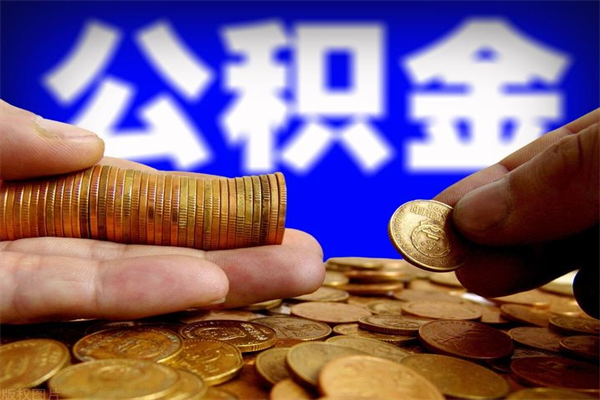 射洪我辞职了公积金怎么取（已经辞职公积金怎么取）