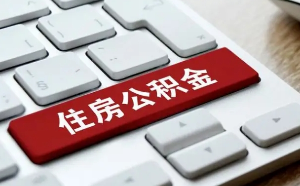 射洪我辞职了公积金怎么取（已经辞职公积金怎么取）